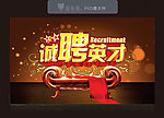诚聘英才