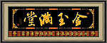 金玉满堂