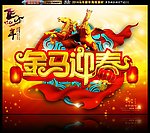 金马迎春