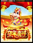 马年吉祥