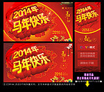 2014年 马年快乐