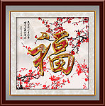 福字