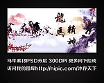马年 龙马精神