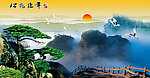 黄山迎客松