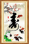 寿字