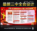 十八届三中全会板报