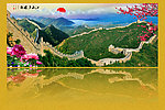长城