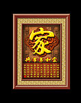家和万事兴
