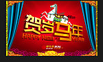 贺岁马年 方块字