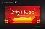 新年联谊会背景