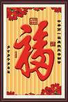天下第一福