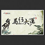 马行大运春节展板