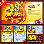 18周年庆