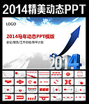 2014动态PPT