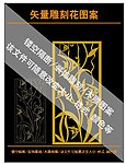雕刻图案