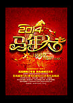 2014 马年大吉
