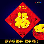 福字 春节福图片