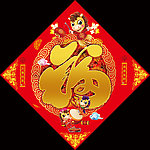 福字