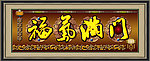 福气满门