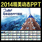 马年动态PPT