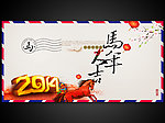 2014马年大吉年会