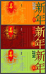 贺年片