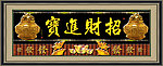 招财进宝