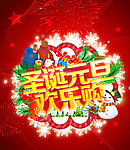 圣诞元旦