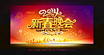 新春晚会