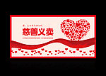 爱心慈善义卖