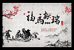 2014 马年 水墨