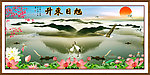 巨幅山水 旭日东升