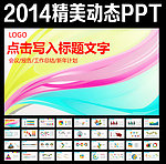 2014总结计划PPT