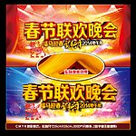 春节联欢晚会