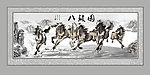 水墨 八骏图 骏马