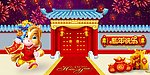 新年快乐