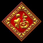 福字