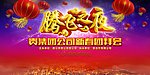 春节新春年会晚会