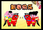 新春快乐