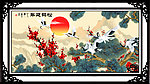 松鹤延年