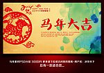 马年大吉 马年展板 马年海报