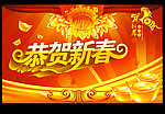 恭贺新春