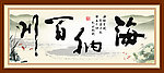 海纳百川