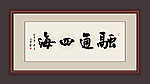 书法