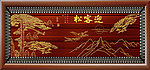 浮雕画 迎客松