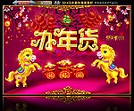 办年货
