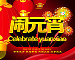 闹元宵