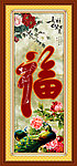 福字 吉祥如意