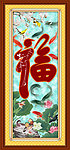 福字 九鱼图