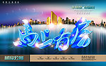 房地产广告 别墅海报